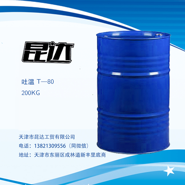 乳化劑T—80