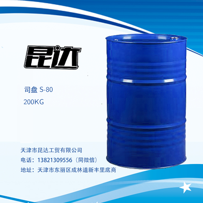 乳化劑司盤S—80